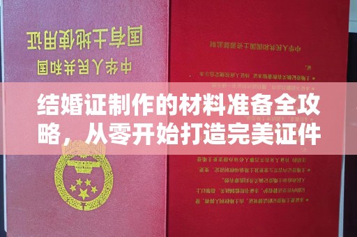 万宁结婚证制作的材料准备全攻略，从零开始打造完美证件