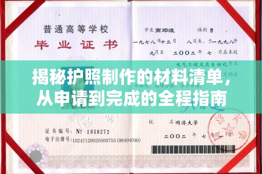 万宁揭秘护照制作的材料清单，从申请到完成的全程指南