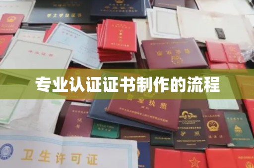 万宁专业认证证书制作的流程