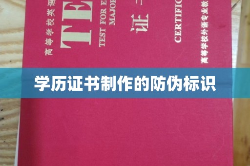 万宁学历证书制作的防伪标识