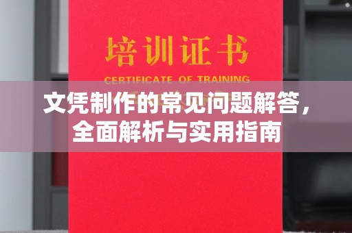 万宁文凭制作的常见问题解答，全面解析与实用指南