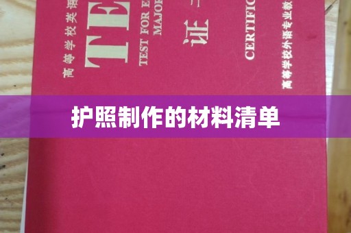 万宁护照制作的材料清单