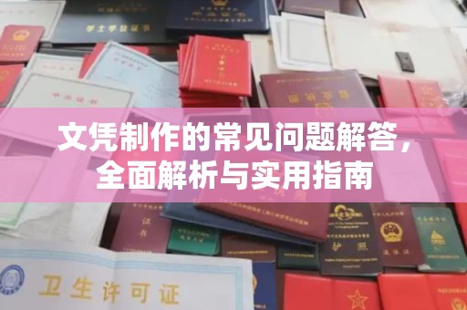 万宁文凭制作的常见问题解答，全面解析与实用指南