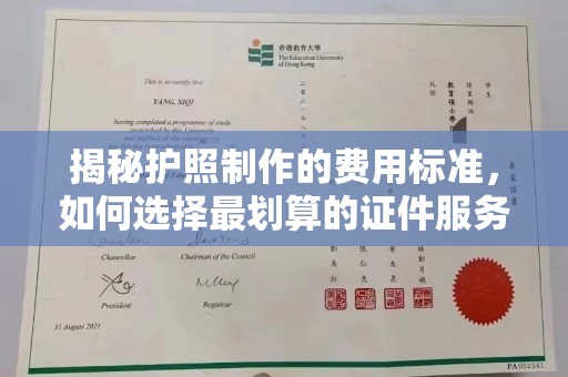 万宁揭秘护照制作的费用标准，如何选择最划算的证件服务？