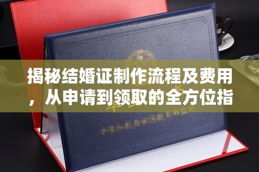 万宁揭秘结婚证制作流程及费用，从申请到领取的全方位指南