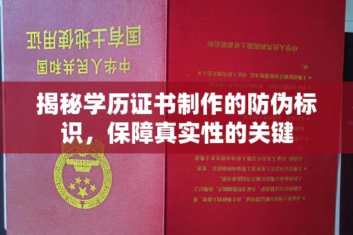 万宁揭秘学历证书制作的防伪标识，保障真实性的关键
