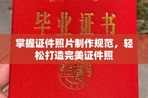 万宁掌握证件照片制作规范，轻松打造完美证件照