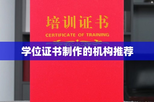 万宁学位证书制作的机构推荐