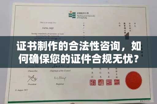 万宁证书制作的合法性咨询，如何确保您的证件合规无忧？