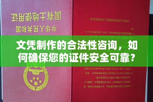 万宁文凭制作的合法性咨询，如何确保您的证件安全可靠？
