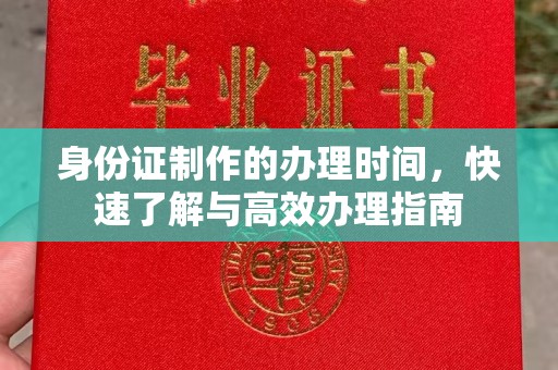 万宁身份证制作的办理时间，快速了解与高效办理指南