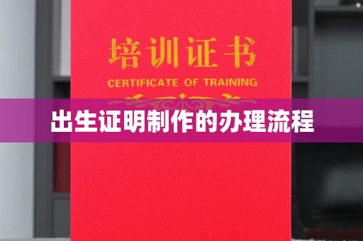 万宁出生证明制作的办理流程
