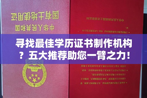 万宁寻找最佳学历证书制作机构？五大推荐助您一臂之力！