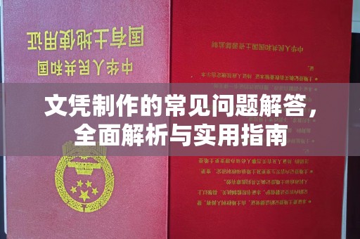 万宁文凭制作的常见问题解答，全面解析与实用指南