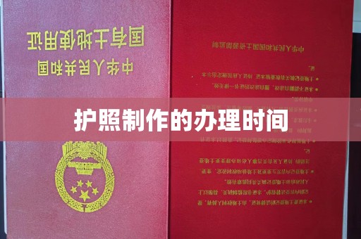 万宁护照制作的办理时间