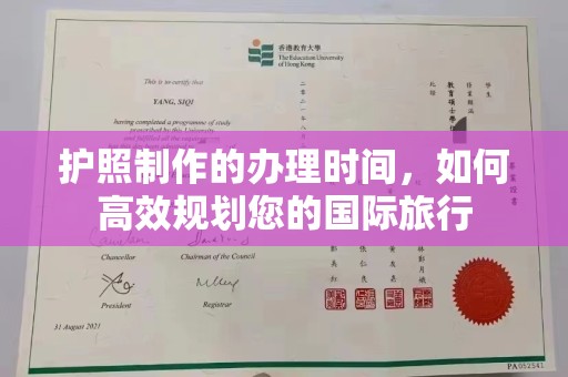 万宁护照制作的办理时间，如何高效规划您的国际旅行