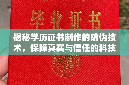 万宁揭秘学历证书制作的防伪技术，保障真实与信任的科技力量
