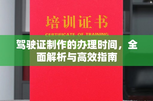 万宁驾驶证制作的办理时间，全面解析与高效指南