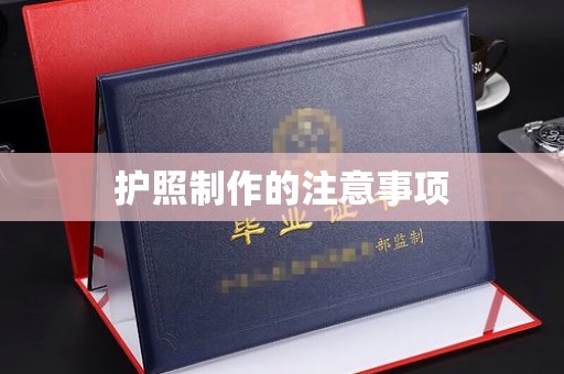 万宁护照制作的注意事项
