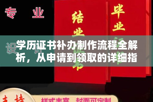 万宁学历证书补办制作流程全解析，从申请到领取的详细指南