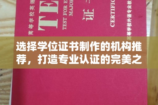 万宁选择学位证书制作的机构推荐，打造专业认证的完美之选