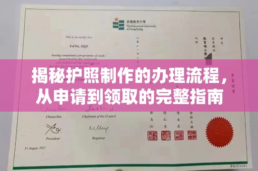 万宁揭秘护照制作的办理流程，从申请到领取的完整指南