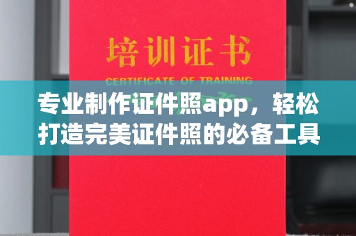 万宁专业制作证件照app，轻松打造完美证件照的必备工具