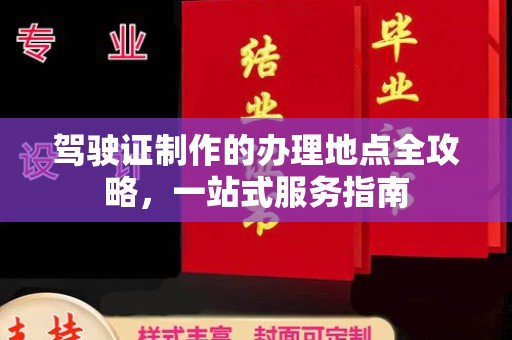 万宁驾驶证制作的办理地点全攻略，一站式服务指南