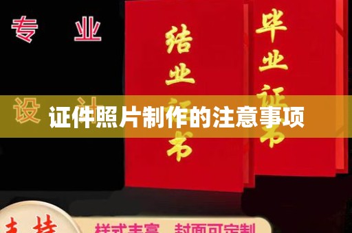 万宁证件照片制作的注意事项