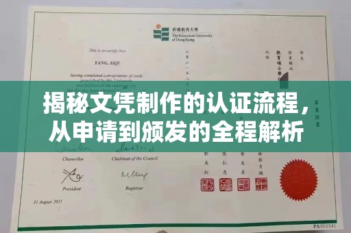 万宁揭秘文凭制作的认证流程，从申请到颁发的全程解析