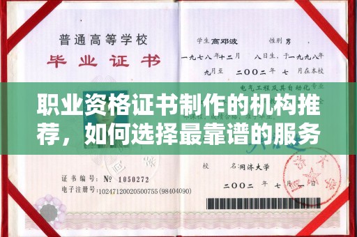 万宁职业资格证书制作的机构推荐，如何选择最靠谱的服务商？