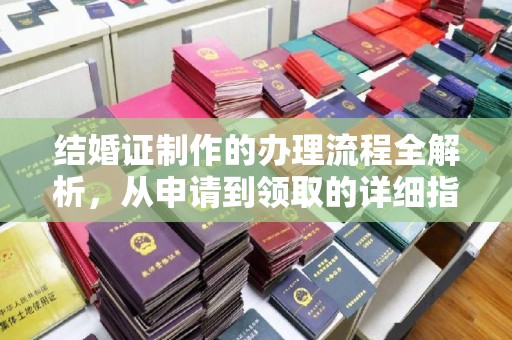 万宁结婚证制作的办理流程全解析，从申请到领取的详细指南