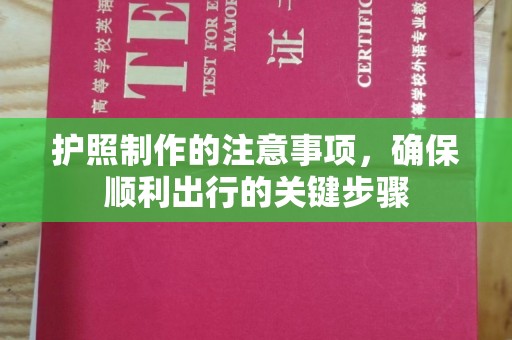万宁护照制作的注意事项，确保顺利出行的关键步骤
