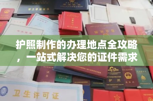 万宁护照制作的办理地点全攻略，一站式解决您的证件需求