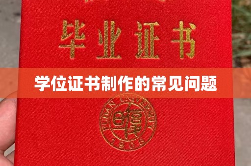 万宁学位证书制作的常见问题