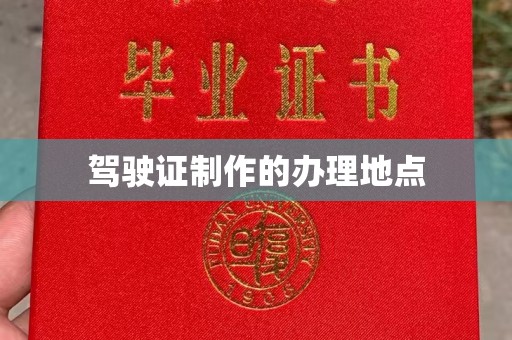 万宁驾驶证制作的办理地点