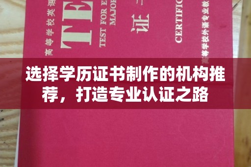 万宁选择学历证书制作的机构推荐，打造专业认证之路