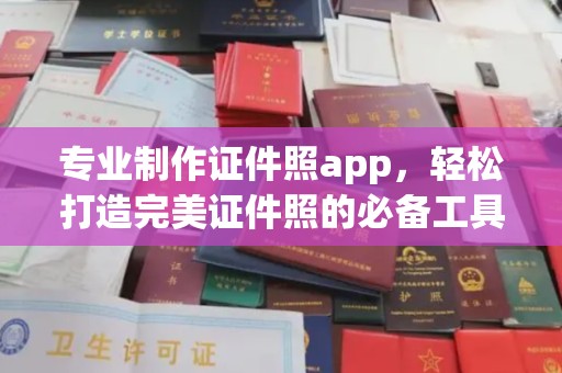 万宁专业制作证件照app，轻松打造完美证件照的必备工具