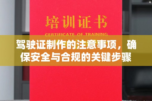 万宁驾驶证制作的注意事项，确保安全与合规的关键步骤