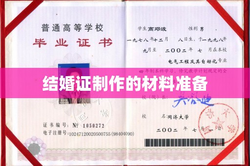 万宁结婚证制作的材料准备