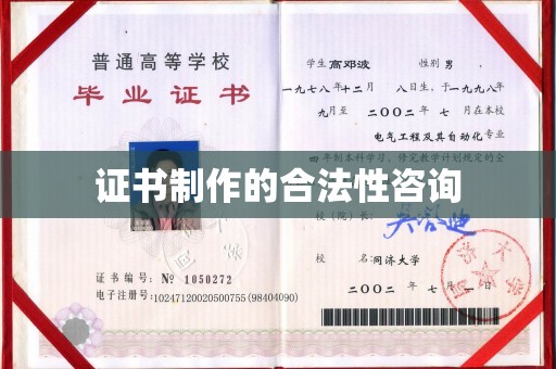万宁证书制作的合法性咨询
