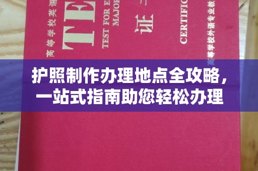 万宁护照制作办理地点全攻略，一站式指南助您轻松办理