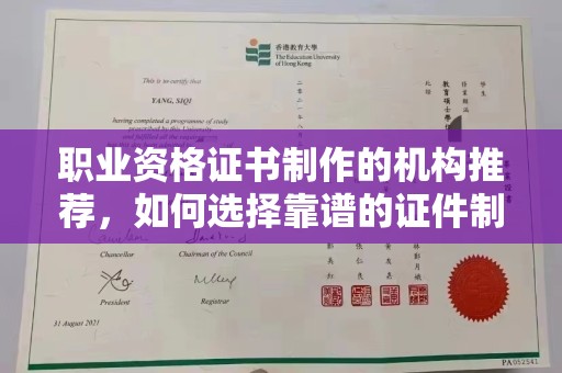 万宁职业资格证书制作的机构推荐，如何选择靠谱的证件制作公司？