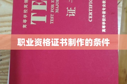 万宁职业资格证书制作的条件