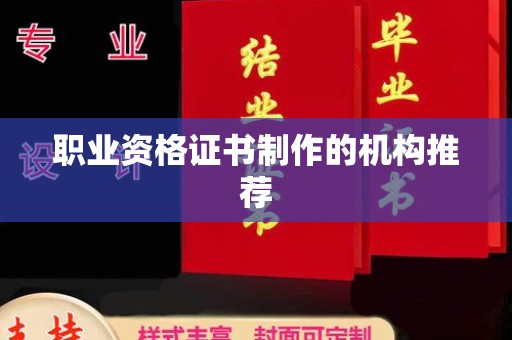 万宁职业资格证书制作的机构推荐