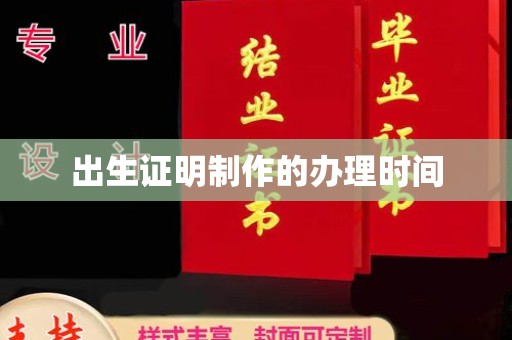 万宁出生证明制作的办理时间