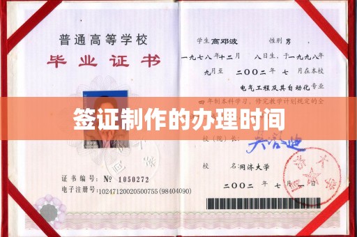 万宁签证制作的办理时间