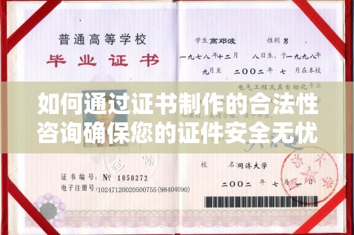 万宁如何通过证书制作的合法性咨询确保您的证件安全无忧