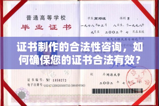 万宁证书制作的合法性咨询，如何确保您的证书合法有效？
