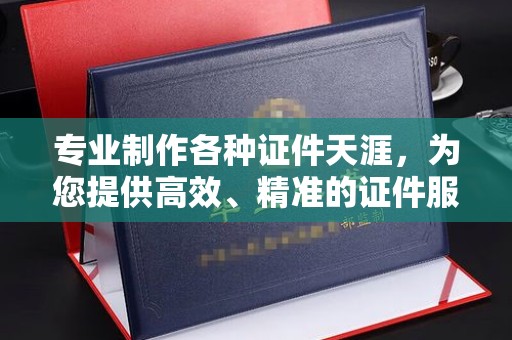 万宁专业制作各种证件天涯，为您提供高效、精准的证件服务